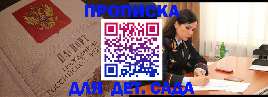 купить прописку в Пионерском
